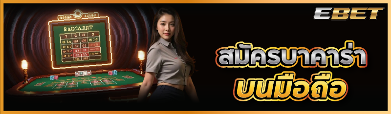 สมัครบาคาร่าบนมือถือ