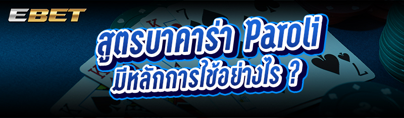 สูตรบาคาร่า Paroli มีหลักการใช้อย่างไร ?