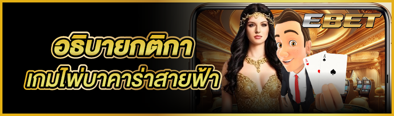 อธิบายกติกาเกมไพ่บาคาร่าสายฟ้า