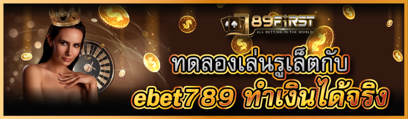 ทดลองเล่นรูเล็ตกับ ebet789 ทำเงินได้จริง