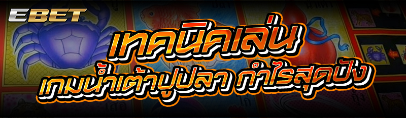 เทคนิคเล่น เกมน้ำเต้าปูปลา กำไรสุดปัง