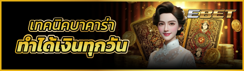 เทคนิคบาคาร่าทำได้เงินทุกวัน