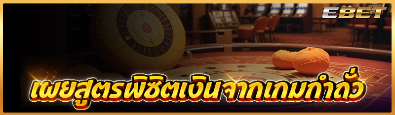 เผยสูตรพิซิตเงินจากเกมกำถั่ว 