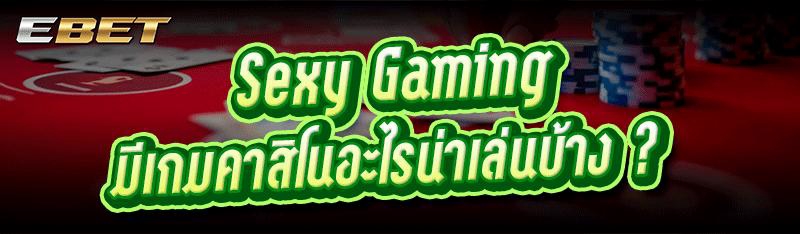 Sexy Gaming มีเกมคาสิโนอะไรน่าเล่นบ้าง ?
