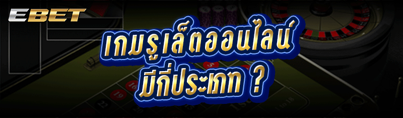 เกมรูเล็ตออนไลน์ มีกี่ประเภท ?
