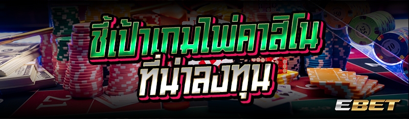 ชี้เป้าเกมไพ่คาสิโนที่น่าลงทุน