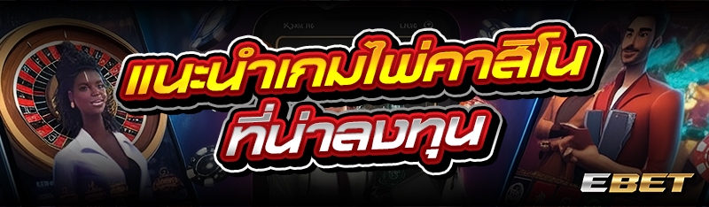 แนะนำ เกมไพ่คาสิโน ที่น่าลงทุน