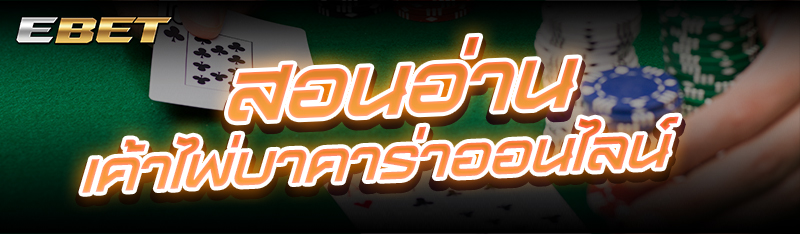 สอนอ่าน เค้าไพ่บาคาร่าออนไลน์