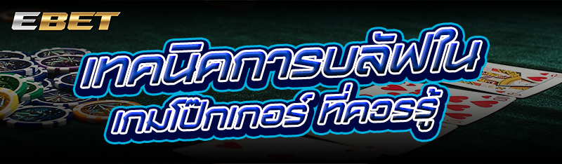 เทคนิคการบลัฟใน เกมโป๊กเกอร์ ที่ควรรู้