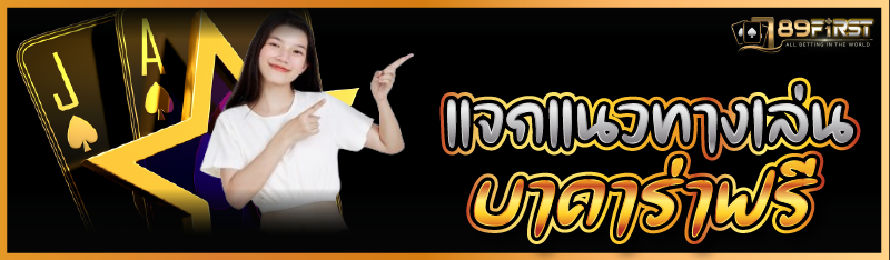 แจกแนวทางเล่นบาคาร่าฟรี
