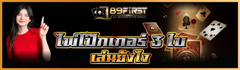 ไพ่โป๊กเกอร์ 3 ใบ เล่นยังไง 