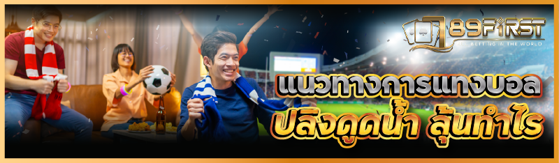 แนวทางการแทงบอลปลิงดูดน้ำ ลุ้นทำไร