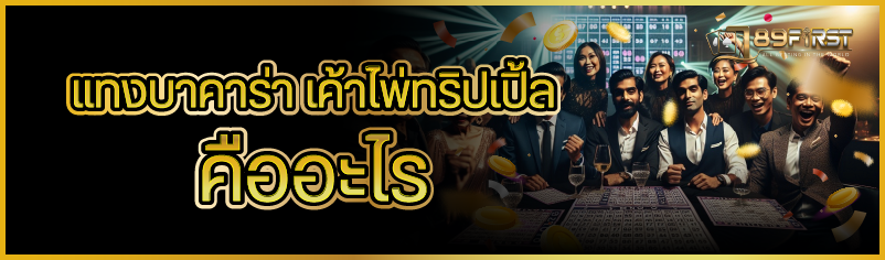 แทงบาคาร่า เค้าไพ่ทริปเปิ้ล คืออะไร 