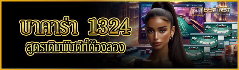 บาคาร่า 1324 สูตรเดิมพันดีที่ต้องลอง
