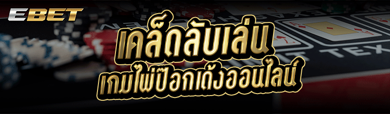 เคล็ดลับเล่น เกมไพ่ป๊อกเด้งออนไลน์
