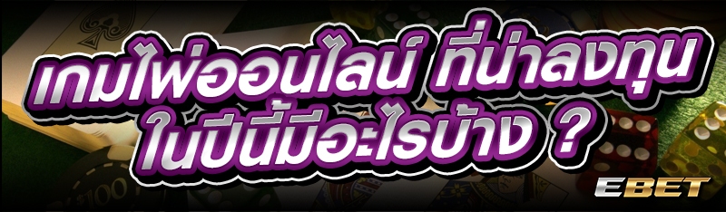 เกมไพ่ออนไลน์ ที่น่าลงทุนในปีนี้มีอะไรบ้าง ?