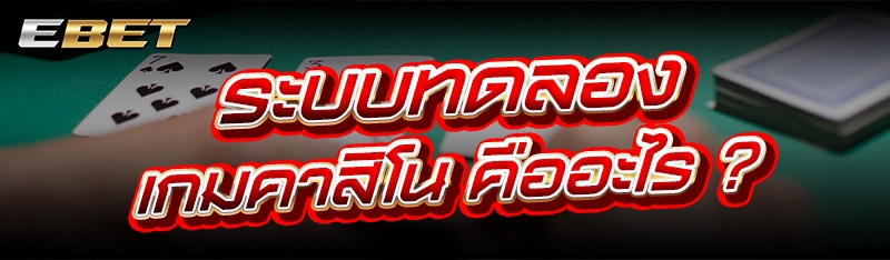ระบบทดลอง เกมคาสิโน คืออะไร ?