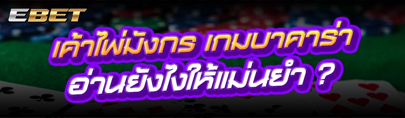เค้าไพ่มังกร เกมบาคาร่า อ่านยังไงให้แม่นยำ ?