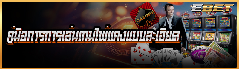 คู่มือการเล่นเกมไพ่แคงแบบละเอียด