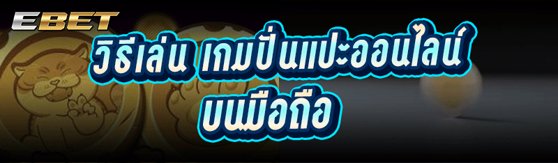 วิธีเล่น เกมปั่นแปะออนไลน์ บนมือถือ