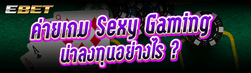 ค่ายเกม Sexy Gaming น่าลงทุนอย่างไร ?