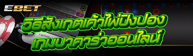 วิธีสังเกตเค้าไพ่ปิงปอง เกมบาคาร่าออนไลน์ 