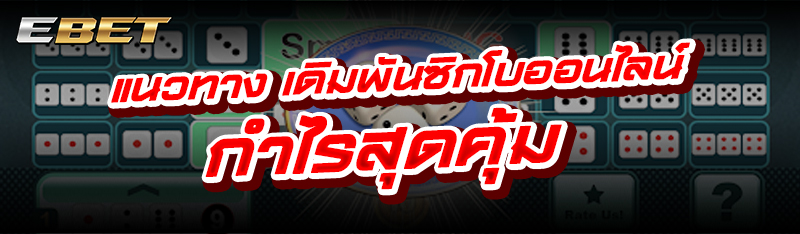 แนวทาง เดิมพันซิกโบออนไลน์ กำไรสุดคุ้ม