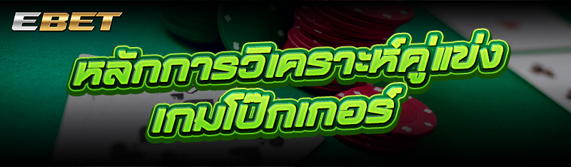 หลักการวิเคราะห์คู่แข่ง เกมโป๊กเกอร์