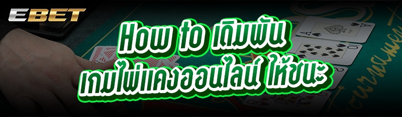 How to เดิมพัน เกมไพ่แคงออนไลน์ ให้ชนะ