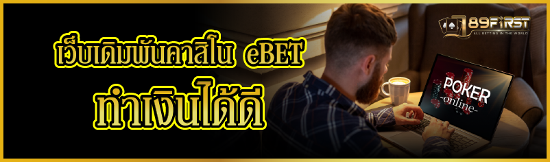 เว็บเดิมพันคาสิโน eBET ทำเงินได้ดี