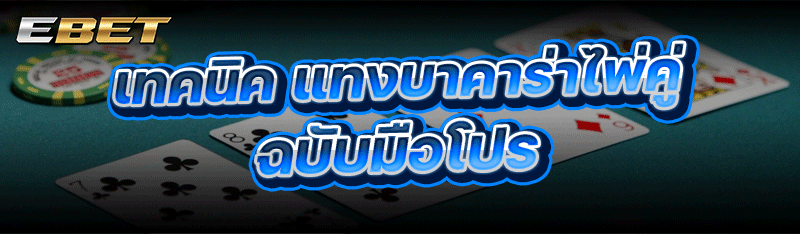 เทคนิค แทงบาคาร่าไพ่คู่ ฉบับมือโปร