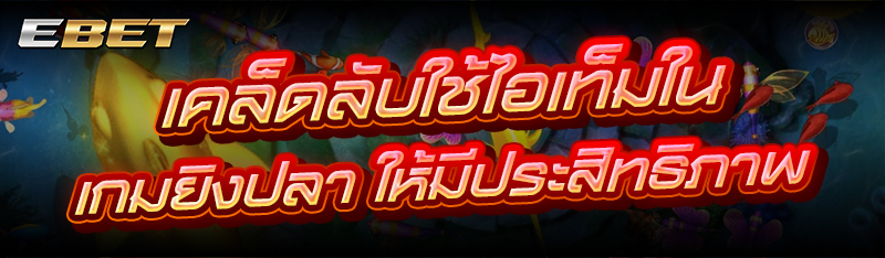 เคล็ดลับใช้ไอเท็มใน เกมยิงปลา ให้มีประสิทธิภาพ