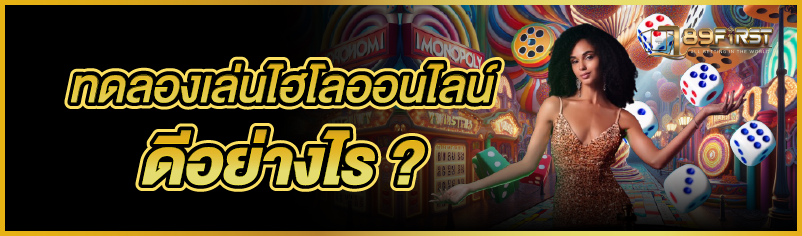 ทดลองเล่นไฮโลออนไลน์ ดีอย่างไร ?