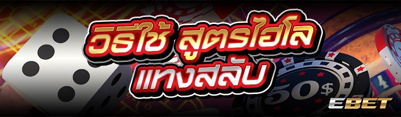 วิธีใช้ สูตรไฮโล แทงสลับ