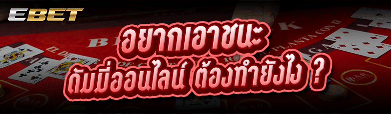 อยากเอาชนะ ดัมมี่ออนไลน์ ต้องทำยังไง ?