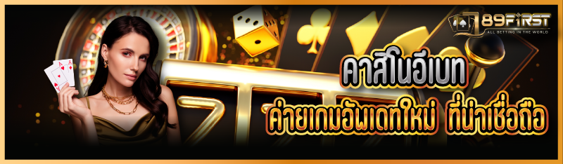 คาสิโนอีเบท ค่ายเกมอัพเดทใหม่ ที่น่าเชื่อถือ