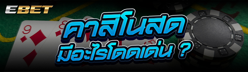 คาสิโนสด มีอะไรโดดเด่น ?