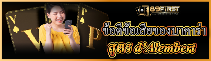 ข้อดี ข้อเสีย ของบาคาร่าสูตร d’Alembert