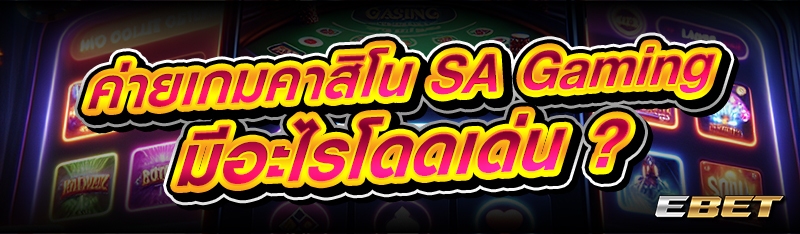 ค่ายเกมคาสิโน SA Gaming มีอะไรโดดเด่น ?