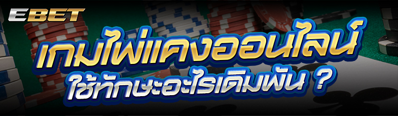 เกมไพ่แคงออนไลน์ ใช้ทักษะอะไรเดิมพัน ?