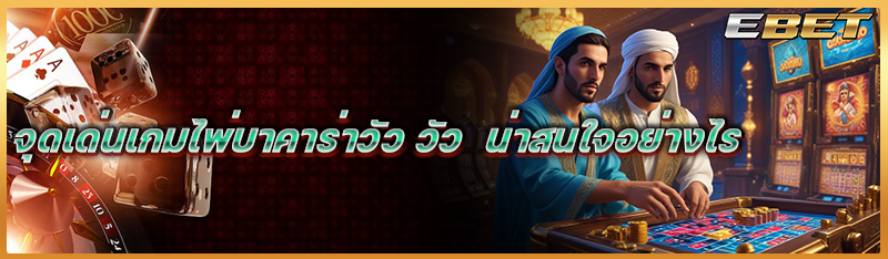 จุดเด่นเกมไพ่บาคาร่าวัว วัว น่าสนใจอย่างไร