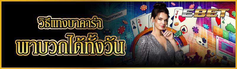 วิธีแทงบาคาร่า พาบวกได้ทั้งวัน