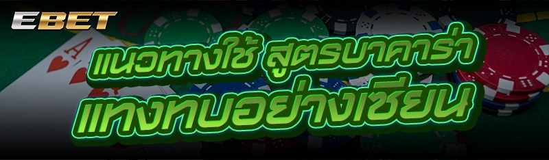 แนวทางใช้ สูตรบาคาร่า แทงทบอย่างเซียน