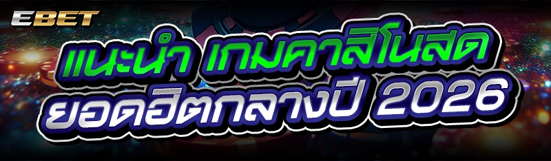 แนะนำ เกมคาสิโนสด ยอดฮิตกลางปี 2026