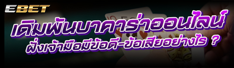 เดิมพันบาคาร่าออนไลน์ ฝั่งเจ้ามือมีข้อดี-ข้อเสียอย่างไร ?
