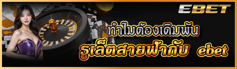 ทำไมต้องเดิมพันรูเล็ตสายฟ้ากับ ebet