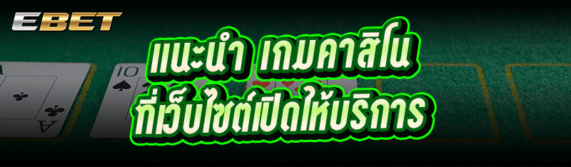 แนะนำ เกมคาสิโน ที่เว็บไซต์เปิดให้บริการ