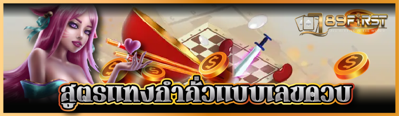 สูตรแทงกำถั่วแบบเลขควบ