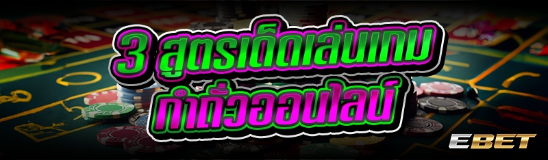 3 สูตรเด็ดเล่น เกมกำถั่วออนไลน์