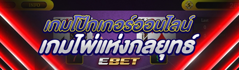 เกมโป๊กเกอร์ออนไลน์ เกมไพ่แห่งกลยุทธ์